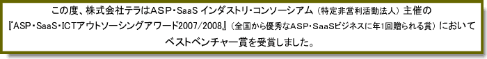 Ѓe͂`roESaaS C_XgER\[VAẤwASPESaaSEICTAEg\[VOA[h2007/2008xɂăxXgx`[܂܂܂B
