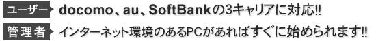 ユーザー側は、docomo、au、SoftBankのケータイ３キャリアに対応！！